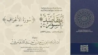 سلسلة مقاصد السور - سورة الاعراف  (الجزء -1-) رمضان 1437هـ - أد/ إبراهيم الدوسري