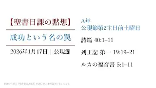 2026年1月17日 聖書日課の黙想 成功という名の罠