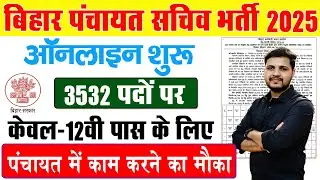 बिहार पंचायत सचिव नई भर्ती 2025 | 12वीं पास के लिए ऑनलाइन शुरू योग्यता,पात्रता,उम्र ,चयन प्रक्रिया