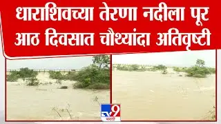 Dharashiv | धाराशिवच्या तेरणा नदीला पूर, आठ दिवसात चौथ्यांदा अतिवृष्टी | Water Logging | Rain Update