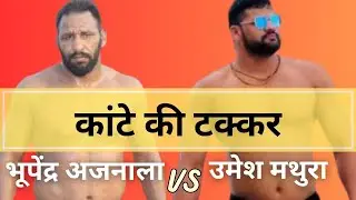 Bhupendra Ajnala vs Umesh Mathura - Raja ka Talab Kushti Dangal in Himachal Pradesh #kushtidekho