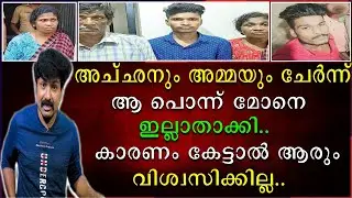 അച്ഛനും അമ്മയും ചേർന്ന് ആ പൊന്നു മോനെ ഇല്ലാതാക്കി | കാരണം കേട്ടാൽ ആരും വിശ്വസിക്കില്ല