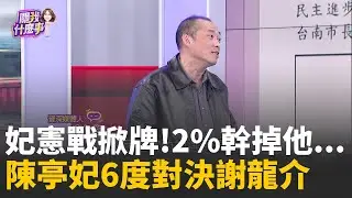 天敵精彩對決? 陳亭妃1/21披戰袍...6度對決謝龍介! 靠打賴清德...KMT難翻轉台南? 妃轟謝龍介