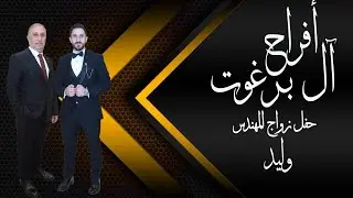 أفراح آل برغوت / حفل زواج المهندس وليد البرغوت/ تصوير ابوعبدالله 0538591553