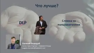 Что лучше: DLP или слежка за пользователями? | CYBER WEEK 2020