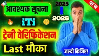 🔥ITI Trainee Verification 2025 | 📝iti trainee verification 2025 last date | NCVT DGT New Update 