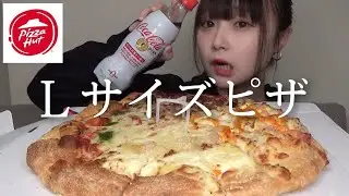 【大食い】女1人でLサイズピザ食べ切るまで終われません！！！！