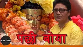 Panchhi Boya - Manju Nakarmi | New Nepali Bhajan 2075/2018