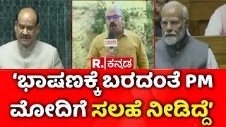 PM Modi Speech Disrupted: ಮೋದಿ ಭಾಷಣಕ್ಕೆ ಅಡ್ಡಿಗೆ ಸ್ಪೀಕರ್ ಓಂ ಬಿರ್ಲಾ ಸ್ಫೋಟಕ ಹೇಳಿಕೆ | Om Birla