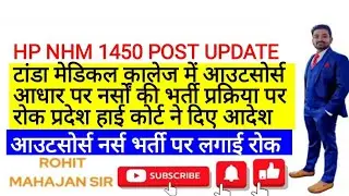 HP STAFF NURSE आउटसोर्स भर्ती प्रक्रिया पर लगाई रोक||प्रदेश हाई कोर्ट ने दिए आदेश