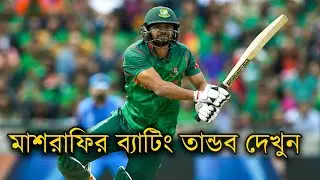 মাশরাফির ক্যারিয়ারের দুর্দান্ত ব্যাটিং দেখুন || Khelaghor Official ||