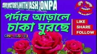 #পর্দার আড়ালে চাকা ঘুরছে। #Onpassive #VictoryWithAsh #Has9tv #HasnainKhorshed