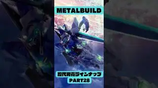 ガンダムメタルビルド 歴代発売ラインナップpart28 #gundam #ガンダム #フィギュア #gunpla #機動戦士ガンダム