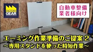 《FGTV特別編》自動車整備業者向け「エーミング作業準備のご提案2」専用スタンドを使った時短作業