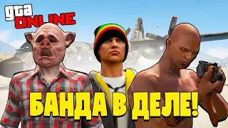 БАНДА В ДЕЛЕ! ПРОНИКЛИ НА ЗАПРЕТНУЮ ТЕРРИТОРИЮ! GTA 5 ONLINE