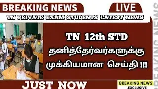 TN 12th Private Exam Students | Arrear Exam Candidates | Important News | Updates | Sparkerz
