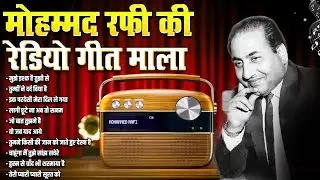 मोहम्मद रफ़ी की रेडियो गीत माला | Old is Gold | Sadabahar Gaane | Filmi Gaane | Bollywood Gaane