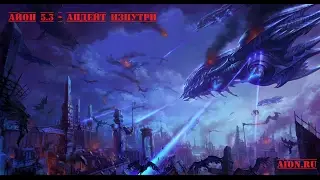 Aion 5.3 Апдейт изнутри