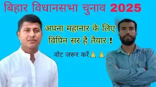 अपना महानार के लिए विपिन सर है तैयार 🙏🙏#nrclasses #vipinsir #election 