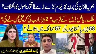 Bahria Town Properties Auction! Powerful names revealed? | Malik Riaz in Trouble | Zahid Gishkori