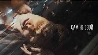 Спасибо &mdash; Сам не свой