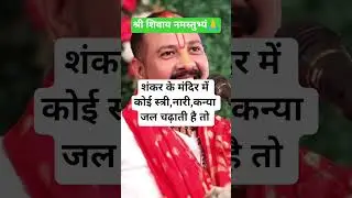 #harharmahadev🙏❤️#pandit_pradeep_ji_mishra#subscribe#shorts#trending#viralvideo#shortvideo#song#news