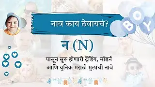न (N) 30 मॉडर्न युनिक मराठी मुलांची नावे  | Marathi Boy Names Trending Modern Unique with meaning