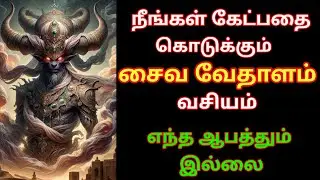 நீங்கள் கேட்பதை கொடுக்கும் சைவ வேதாளம் வசியம்.... எந்த ஆபத்தும் இல்லை...