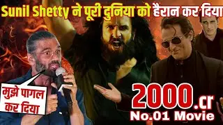 Dhurandhar Movie box office collection | Sunil Shetty shocked | 2000cr| Akshy Khanna | Ranveer Singh