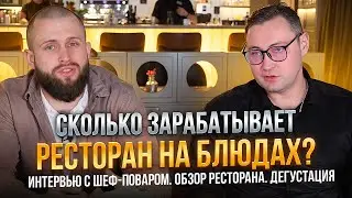 ЛАВУ. Сколько ЗАРАБАТЫВАЕТ ресторан на блюдах?  Интервью с ШЕФОМ. Алексей Грязнов. Обзор рестобара