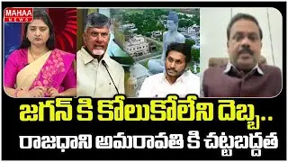 జగన్ కి కోలుకోలేని దెబ్బ.. రాజధాని అమరావతి కి చట్టబద్దత | Amaravathi | YS Jagan | Mahaa News
