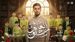 عشق العالم | مسلم الوائلي | 1447هـ