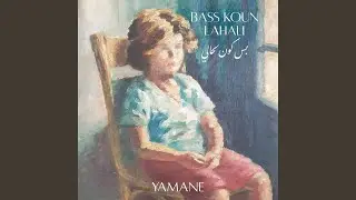 Bass Koun Lahali - بس كون لحالي
