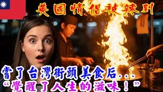 英国情侣惧怕“肮脏重口” → 终被台湾街头美食“唤醒”并“领悟生活真味！”