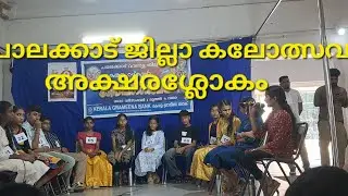 പാലക്കാട്‌ ജില്ലാ കലോത്സവം. H.S അക്ഷരശ്ലോകം ❤️♥️#youtube 