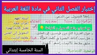 إختبار الفصل الثاني في مادة اللغة العربية للسنة الخامسة إبتدائي مع نموذج جاهز للتحميل و الطباعة 👇