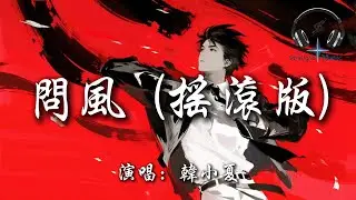 韓小夏 - 問風 (搖滾版)『我有一個 問題 問題 哪裡可以找到你』【動態歌詞MV】