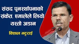 संसद पुनर्स्थापनाको संकेत, एमालेले लियो यस्तो अडान, बालेनलाई यी प्रश्नको उत्तर दिन ठाडो चु'नौ'ति
