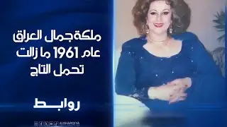 ملكة جمال العراق عام 1961 ما زالت تحمل التاج | روابط