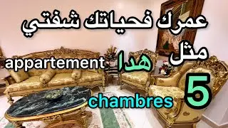 شقة نادرة💎5 chambres🥇اول مرة غتشوف شقة مثل الفيلا ماشاء الله❤️تطوان ☎️0635397292