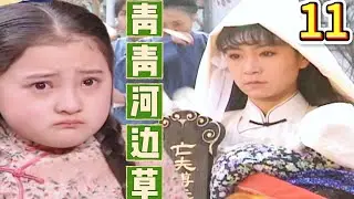 【青青河邊草-DVD未刪減版】EP11：世緯未婚妻駕到，青青陷入痛苦！主演：劉雪華，馬景濤 ！