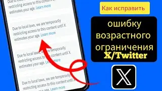 Как исправить возрастное ограничение (ошибку проверки возраста) в Твиттере (X) 2025