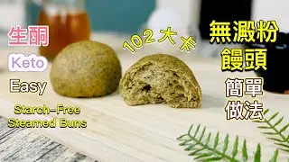 低卡【生酮饅頭】 教你最簡單快速零失敗的做法｜一個成本9元｜102大卡｜淨碳水1.5克｜無泡打粉 無糖無油 生酮饅頭DIY｜鬆軟配方_淳手藝Artistry