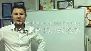 Разоблачаем трансфер фактор