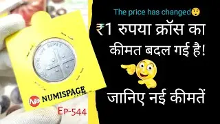 Top 3 rare 1 rupee coin in india | The price has changed | 1 rupee cross coin value | By Numispage |