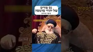 נס פורים של יהודי סרגוסה - סיפור מדהים