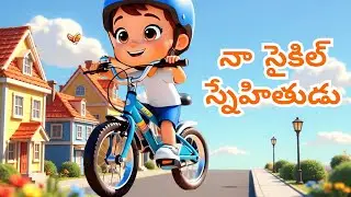 నా సైకిల్ స్నేహితుడు 🚲 | Na Cycle Snehithudu | Telugu Kids Rhyme | #telugukidssongs #telugurhymes