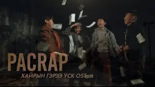 Pacrap - Би ямар(official music video)