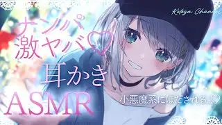 【ASMR/高音質】小悪魔な女の子の逆ナンASMR配信 #殊座の生シチュボ【殊座】