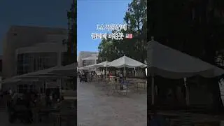 🇺🇸 미서부여행 LA 가면 여기 꼭 가세요. 입장료 무료인데 퀄리티 짱! #아이랑미국여행